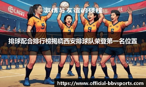 排球配合排行榜揭晓西安排球队荣登第一名位置