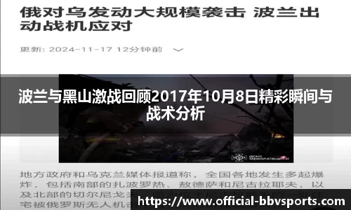 波兰与黑山激战回顾2017年10月8日精彩瞬间与战术分析