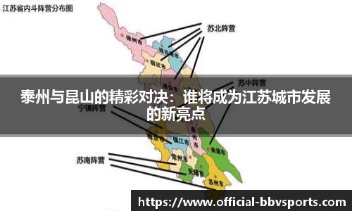 泰州与昆山的精彩对决：谁将成为江苏城市发展的新亮点